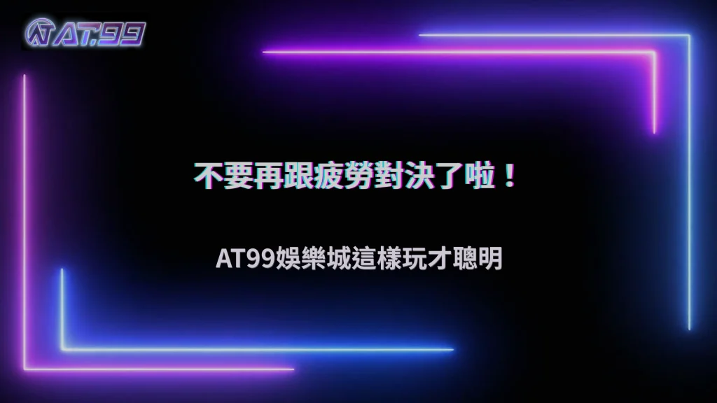 2026 AT99娛樂城操作越久越容易失準,這個變化你可能沒注意到