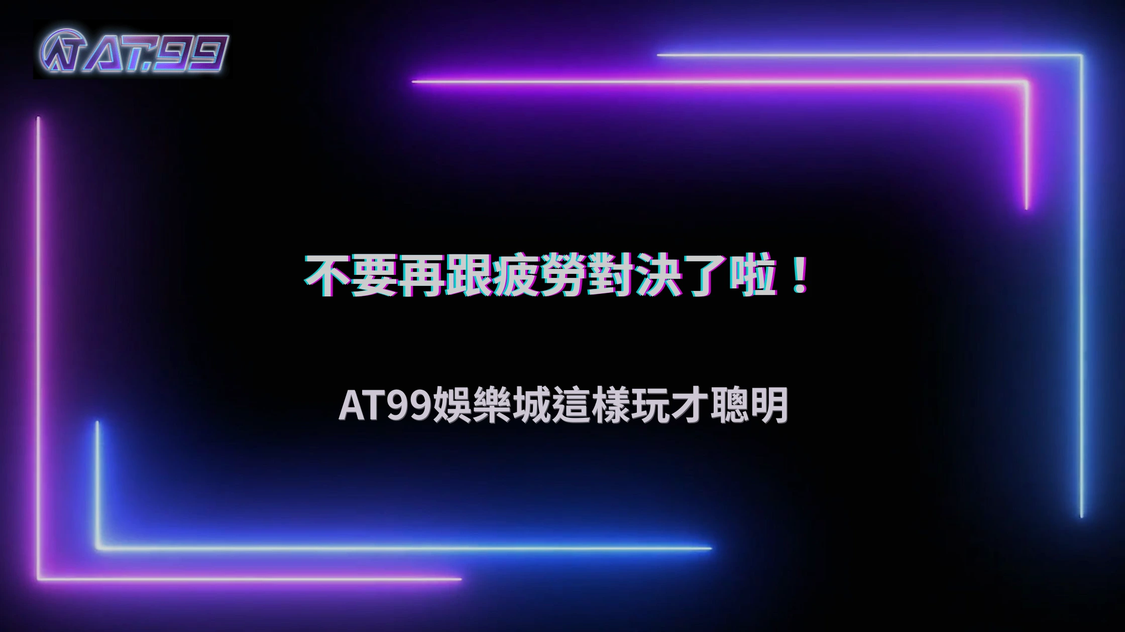 2026 AT99娛樂城操作越久越容易失準,這個變化你可能沒注意到
