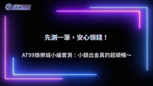AT99娛樂城2026小額測試出金有必要嗎?實際效果分析