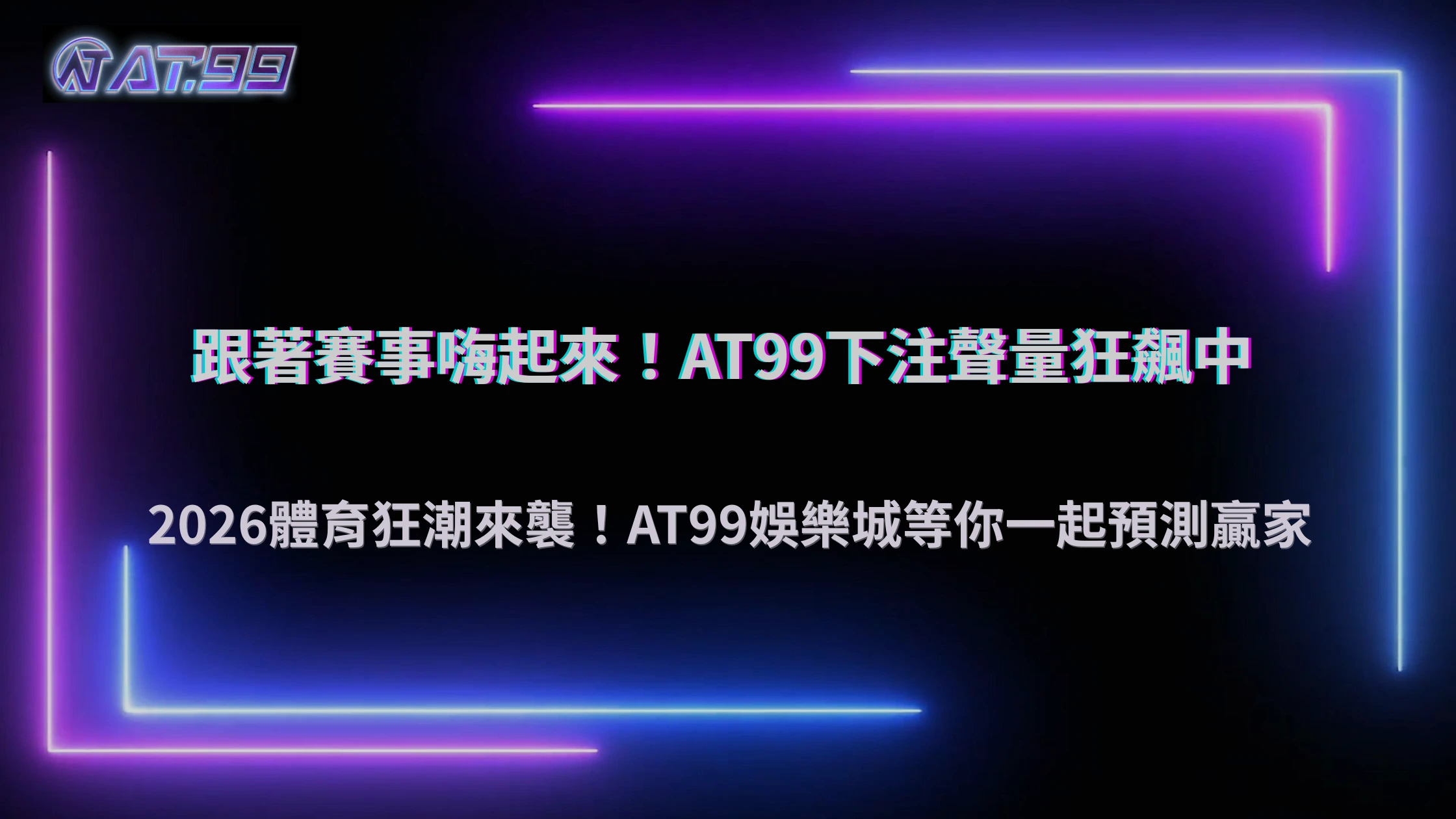 體育賽事帶動整體熱度!2026 AT99娛樂城下注聲量同步攀升成關注焦點