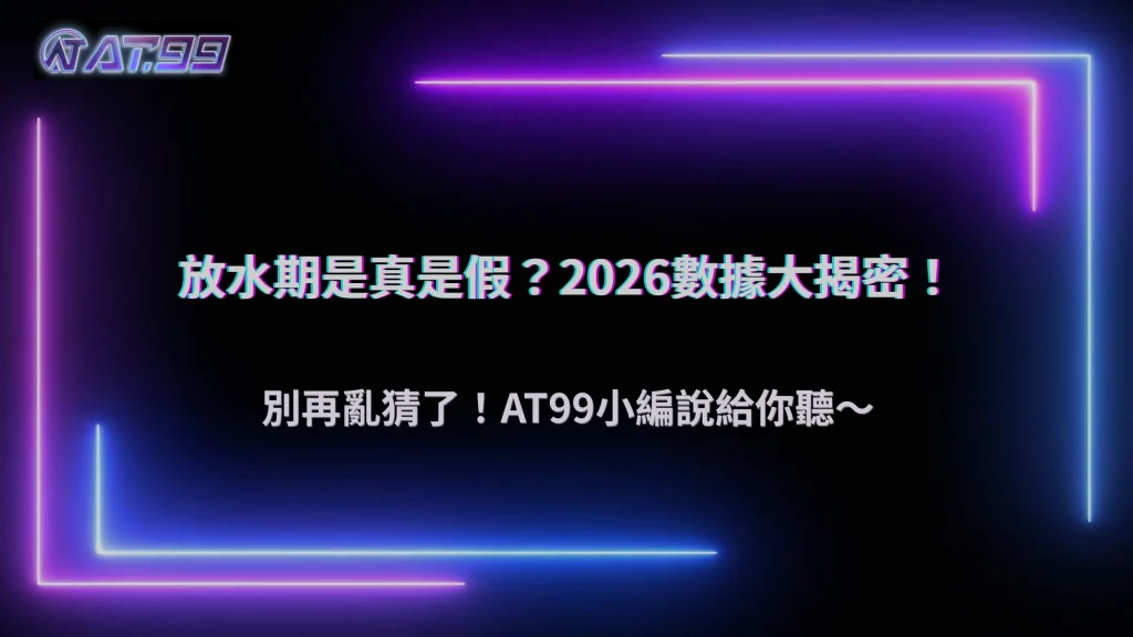 真的存在「放水期」嗎?AT99娛樂城 2026 老玩家觀察與數據分析