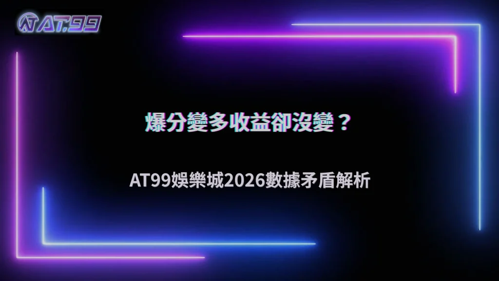 爆分紀錄變多,但平均收益沒變?AT99娛樂城2026數據出現矛盾現象