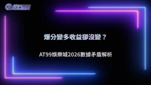 爆分紀錄變多,但平均收益沒變?AT99娛樂城2026數據出現矛盾現象