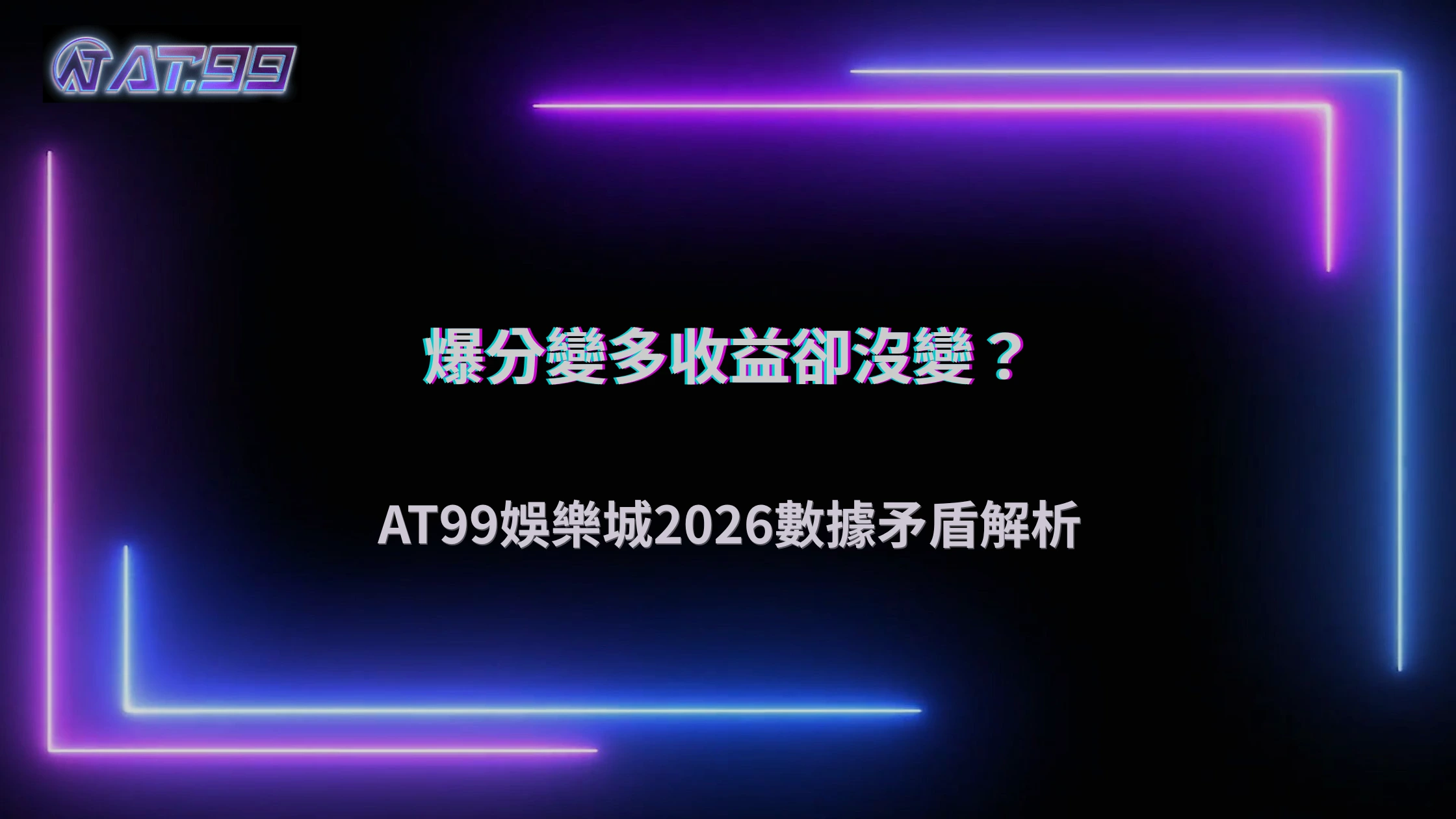 爆分紀錄變多,但平均收益沒變?AT99娛樂城2026數據出現矛盾現象