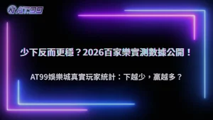AT99娛樂城2026百家樂「少下反而比較穩」是真的嗎?長期玩家操作數據整理