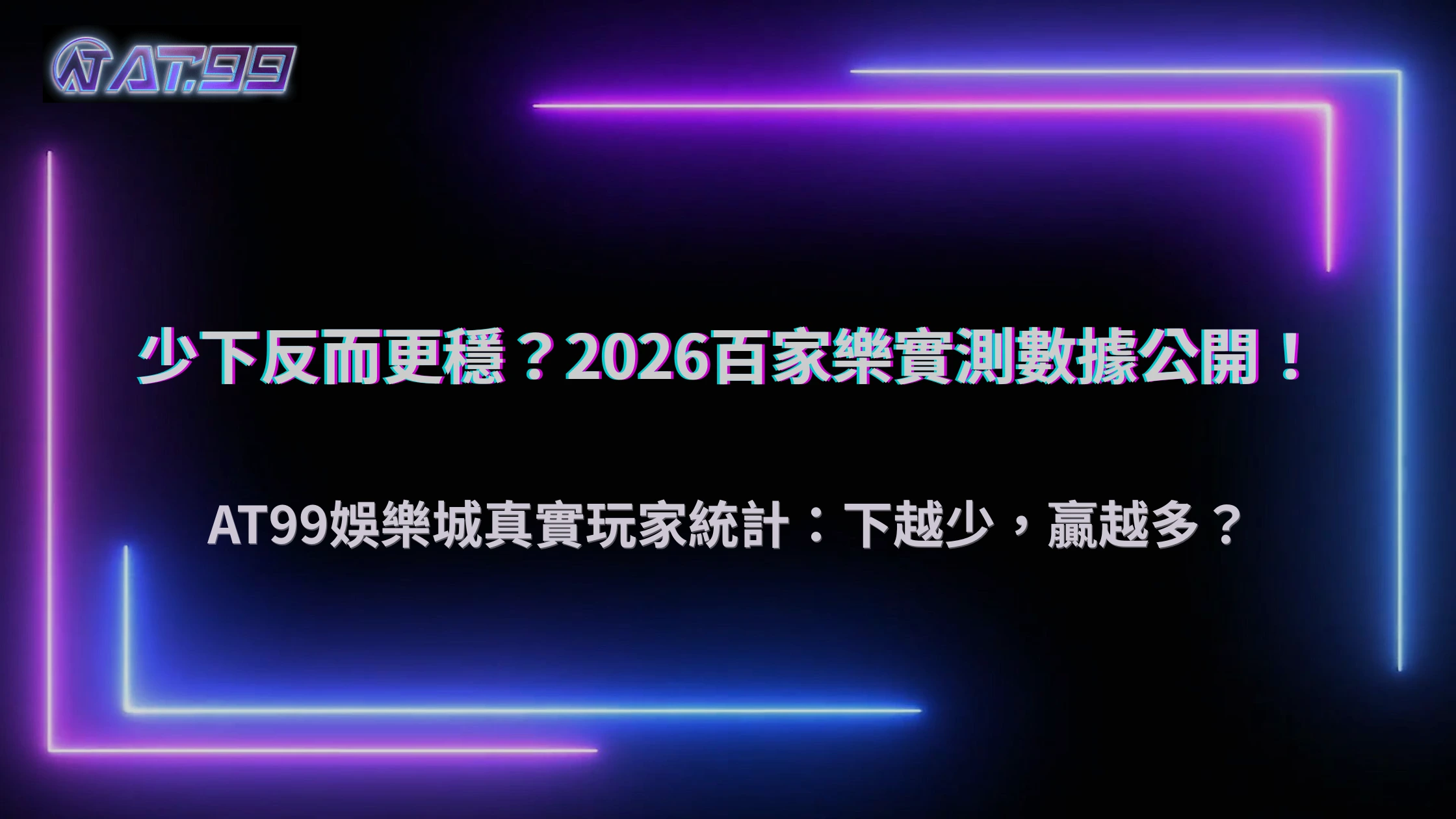 AT99娛樂城2026百家樂「少下反而比較穩」是真的嗎？長期玩家操作數據整理