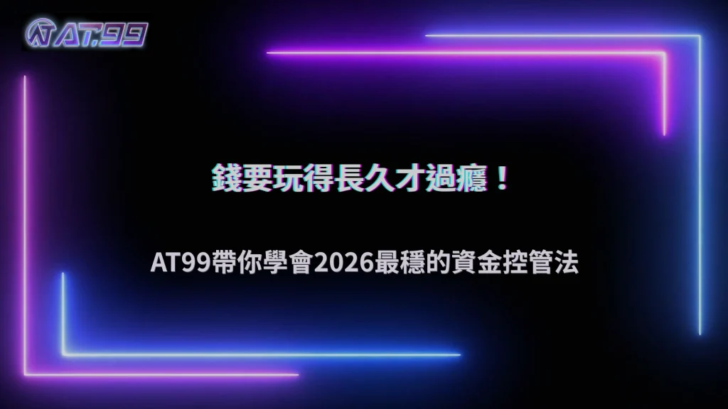 AT99娛樂城2026資金控管怎麼做才不容易後段失衡?操作模型整理