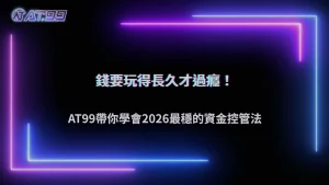 AT99娛樂城2026資金控管怎麼做才不容易後段失衡?操作模型整理