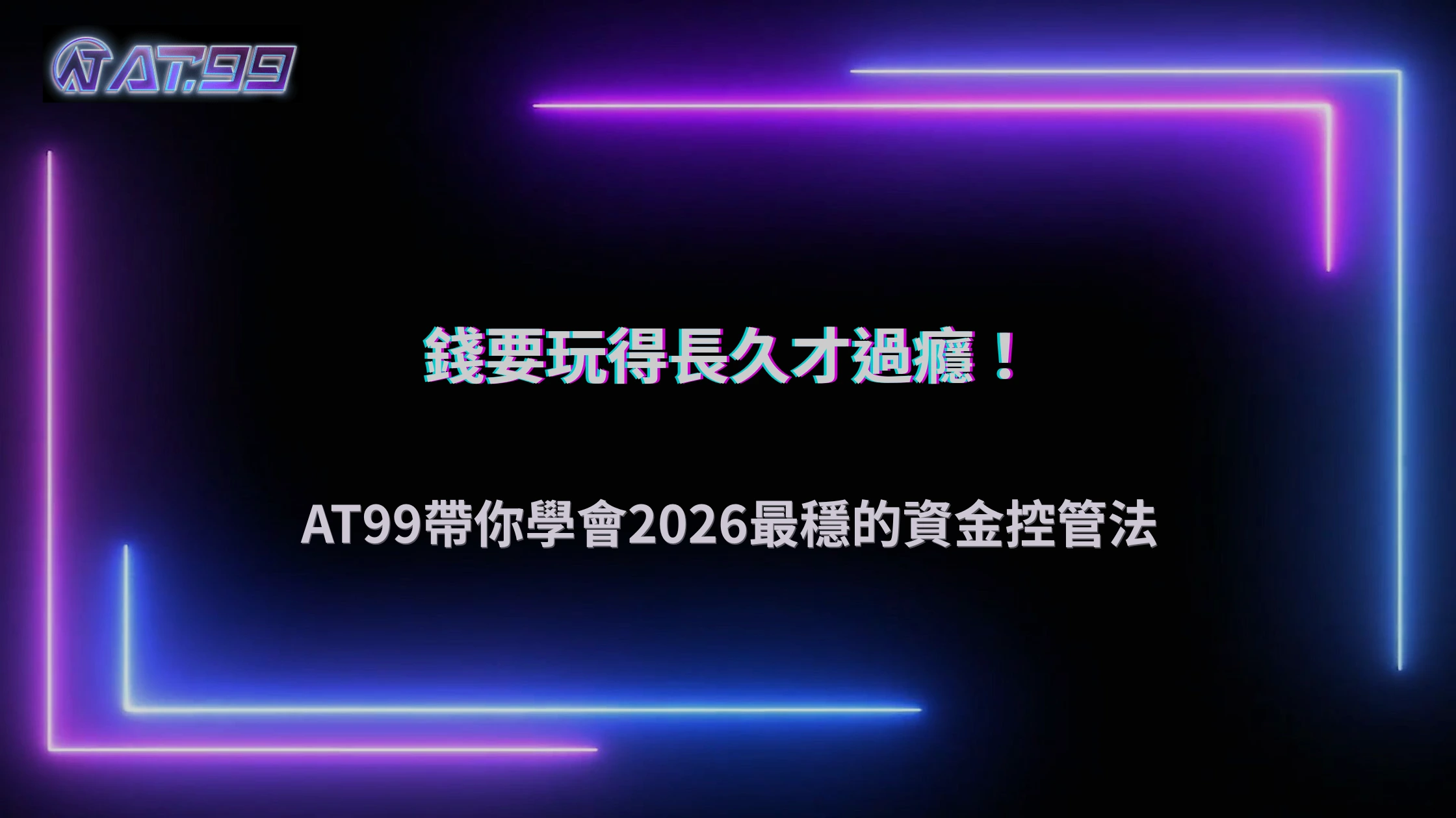 AT99娛樂城2026資金控管怎麼做才不容易後段失衡？操作模型整理