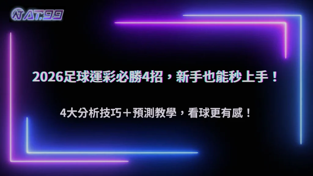 2026足球運彩分析技巧整理:必勝4大招解析+足球預測方法教學,新手也能快速上手|AT99娛樂城