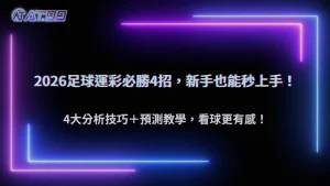 2026足球運彩分析技巧整理:必勝4大招解析+足球預測方法教學,新手也能快速上手|AT99娛樂城