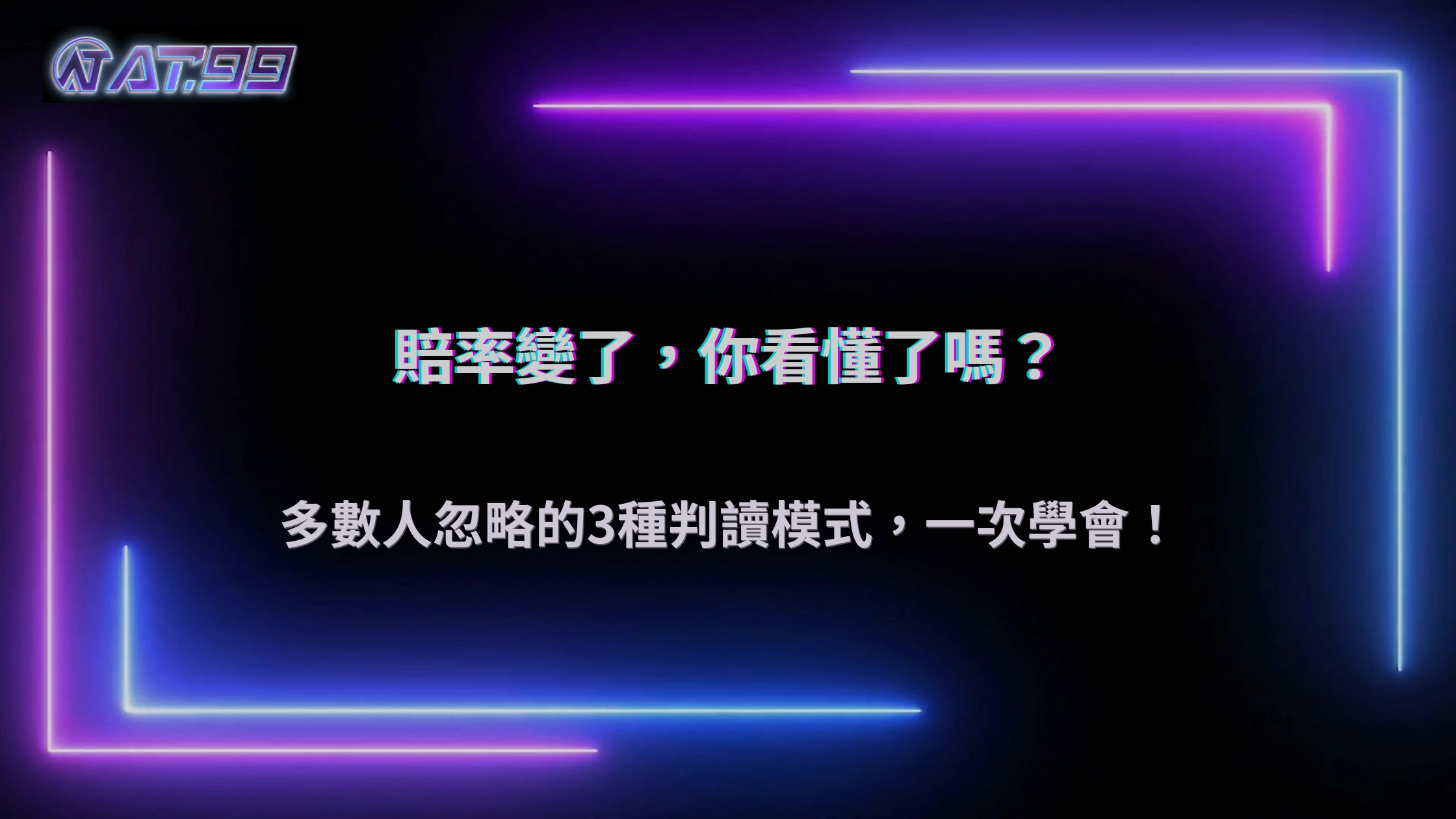 2026 AT99娛樂城體育投注怎麼看賠率變化?多數人忽略的判讀方式