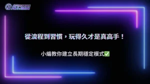 AT99娛樂城2026如何建立長期穩定的操作模式?從流程到習慣