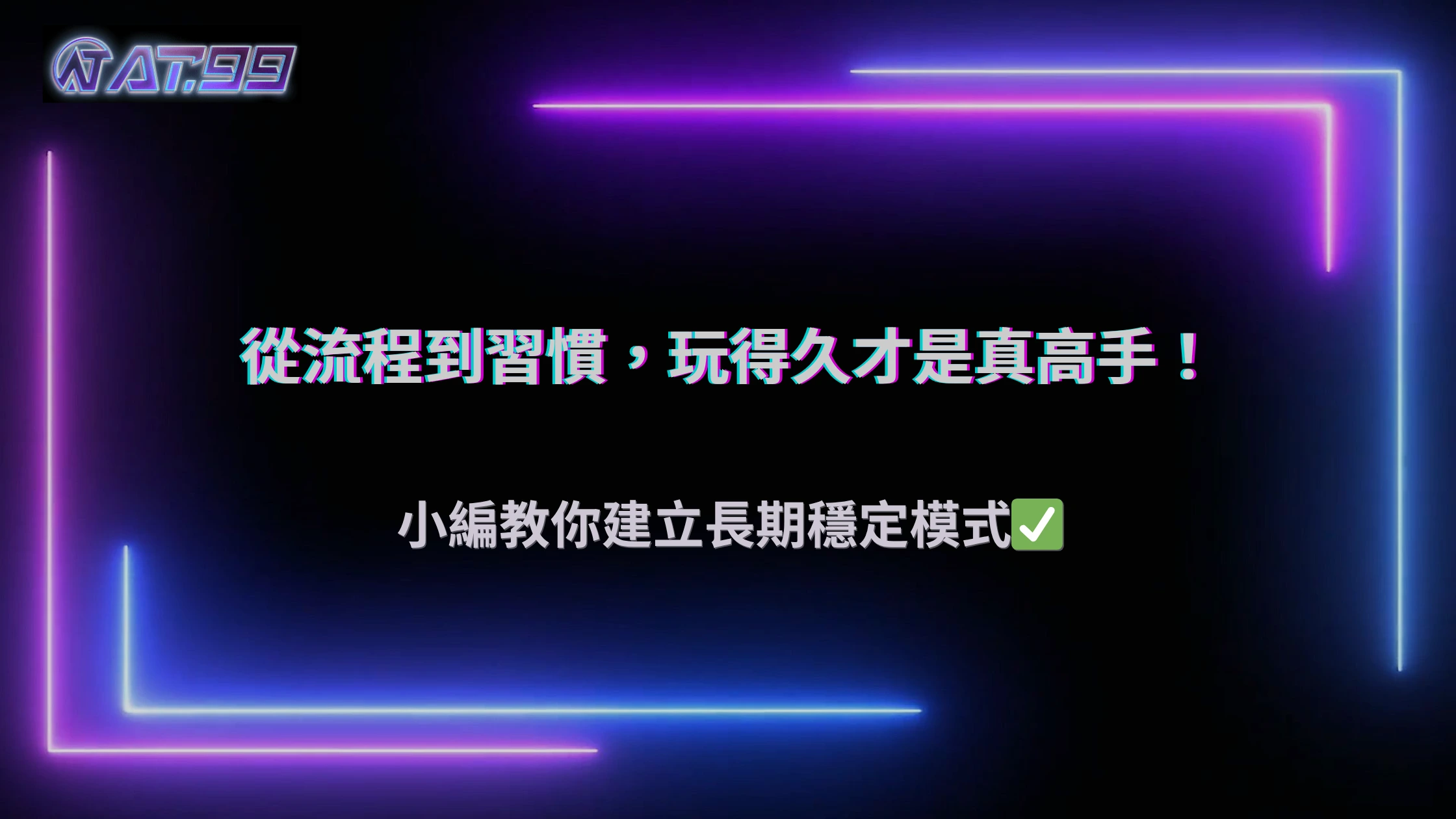 AT99娛樂城2026如何建立長期穩定的操作模式？從流程到習慣