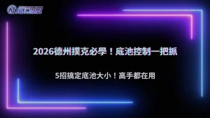 AT99娛樂城2026德州撲克怎麼控制底池大小?操作技巧整理