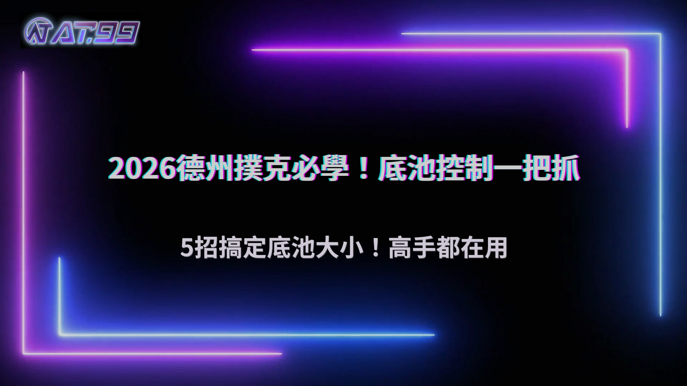 AT99娛樂城2026德州撲克怎麼控制底池大小?操作技巧整理