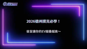 「偷盲」真的有差嗎?AT99娛樂城2026德州撲克長期EV累積正在被重視