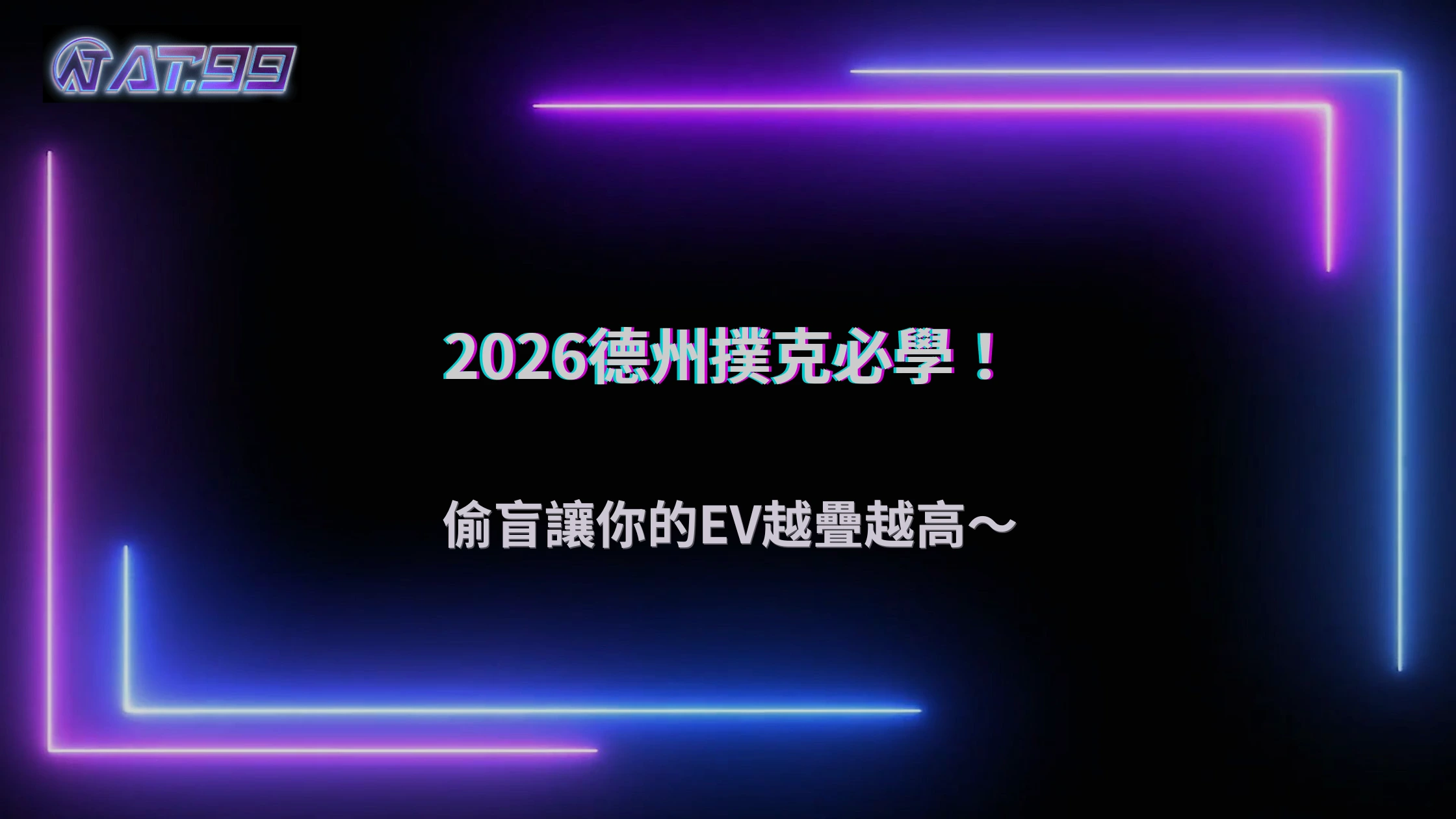 「偷盲」真的有差嗎?AT99娛樂城2026德州撲克長期EV累積正在被重視