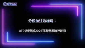 AT99娛樂城2026百家樂現在很多人改用「分段加注」?風險控制思維解析
