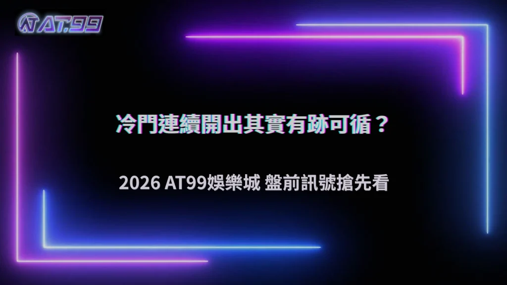 冷門連續開出其實有跡可循?2026 AT99娛樂城盤前訊號整理