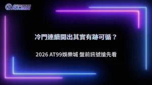 冷門連續開出其實有跡可循?2026 AT99娛樂城盤前訊號整理