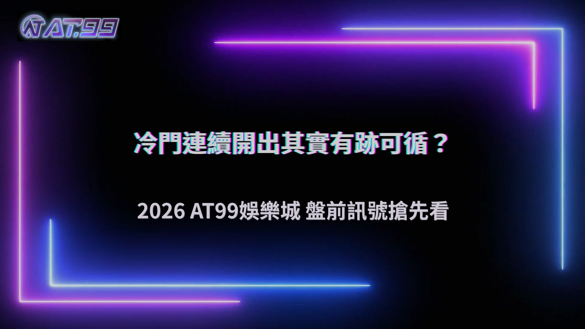 冷門連續開出其實有跡可循？2026 AT99娛樂城盤前訊號整理