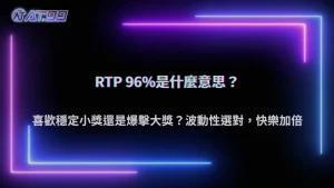 娛樂城遊戲是怎麼設計的?從隨機機制到回報模型,AT99娛樂城在2026的核心邏輯拆解
