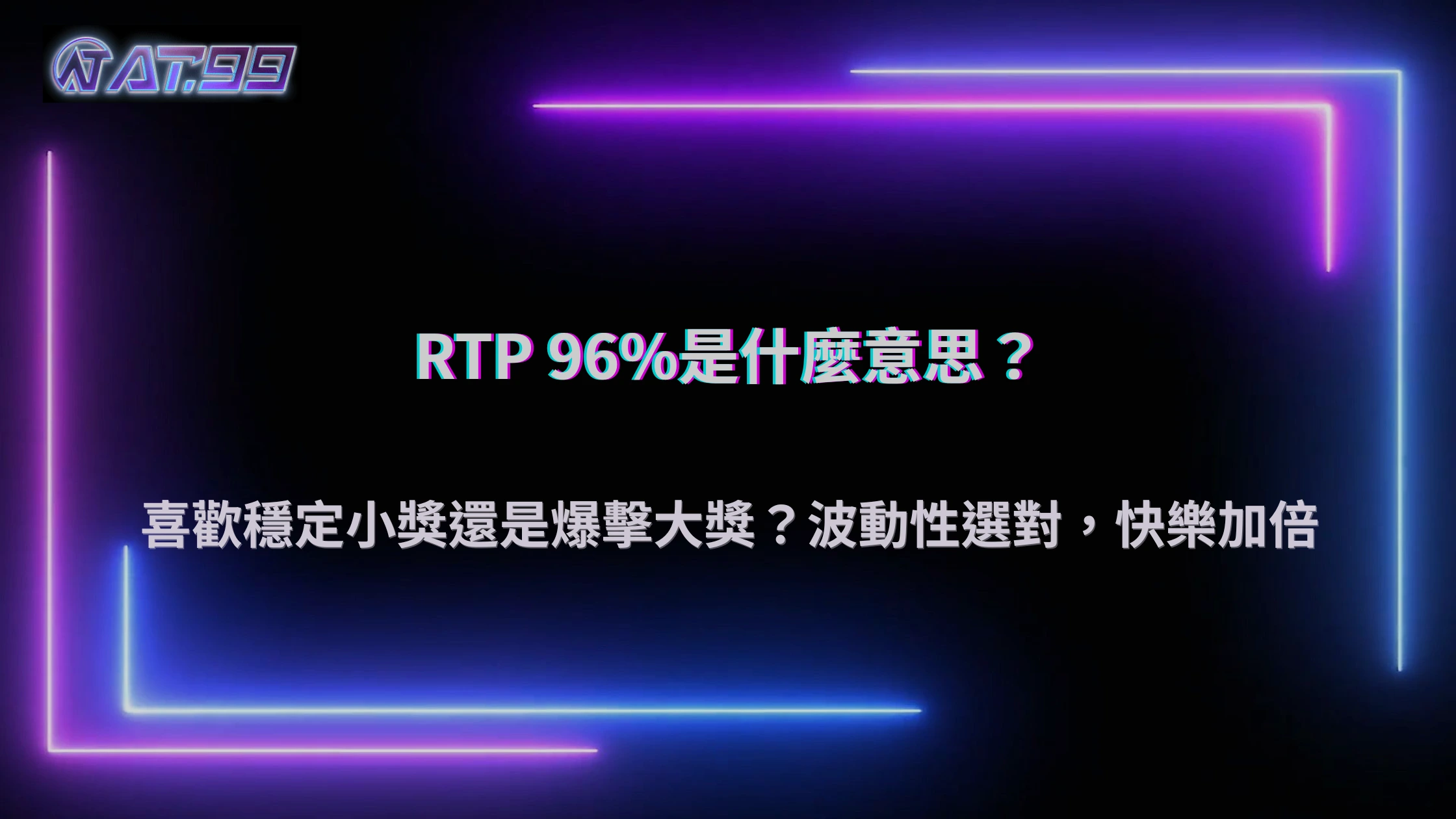 娛樂城遊戲是怎麼設計的?從隨機機制到回報模型,AT99娛樂城在2026的核心邏輯拆解