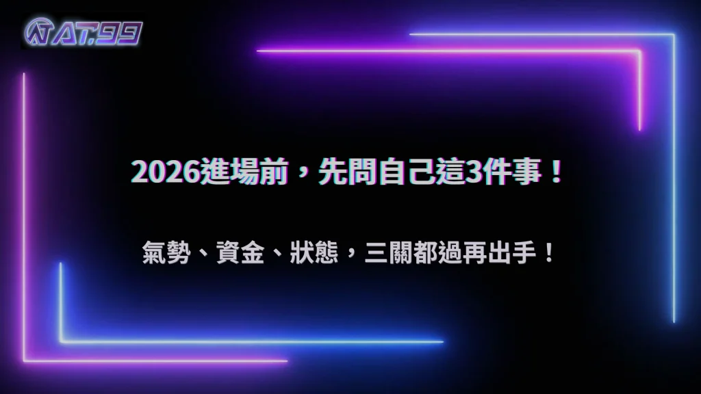 如何判斷這一局該不該進場?2026 AT99娛樂城三個實際判斷條件