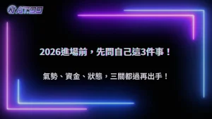 如何判斷這一局該不該進場?2026 AT99娛樂城三個實際判斷條件