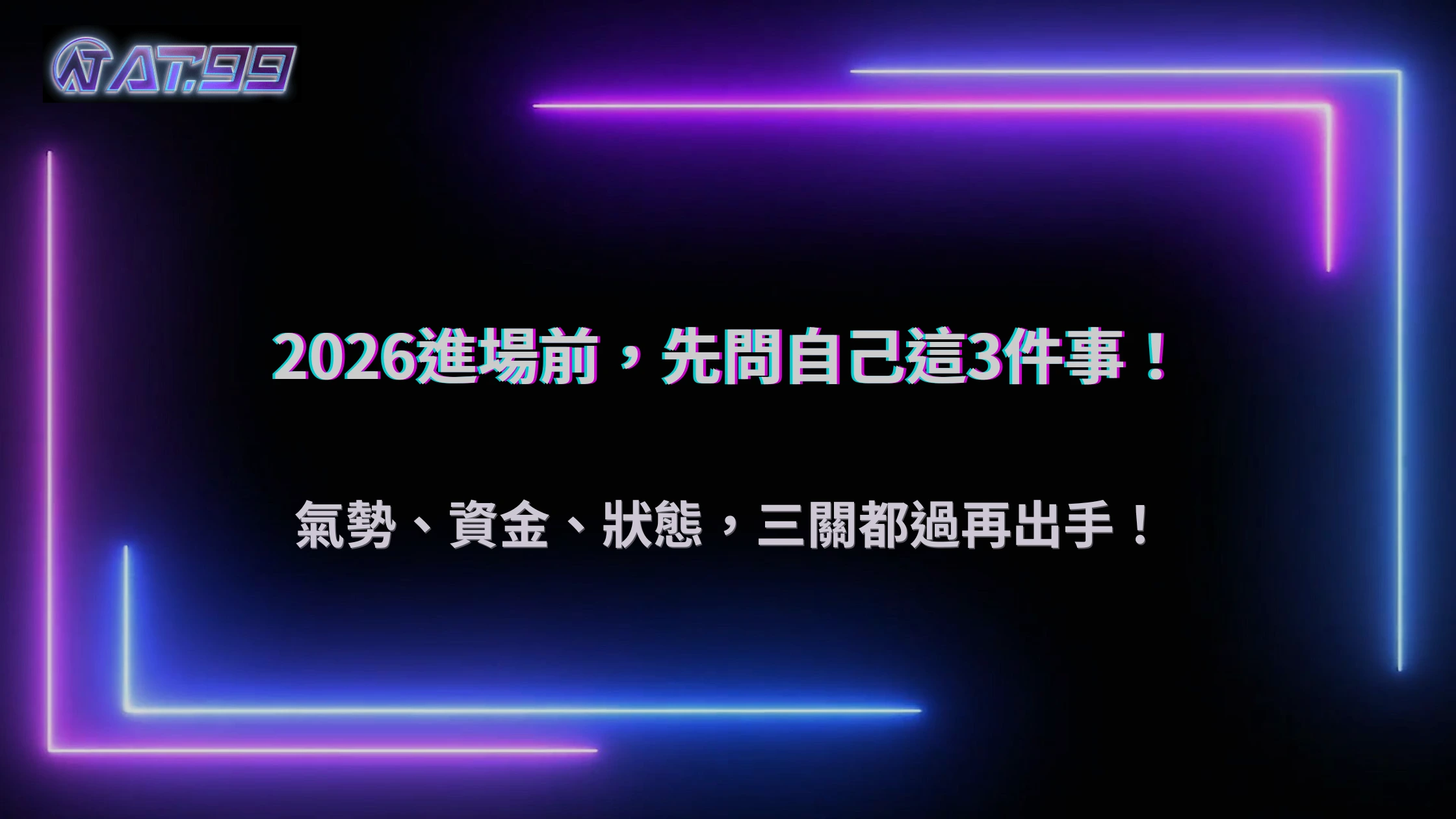 如何判斷這一局該不該進場?2026 AT99娛樂城三個實際判斷條件