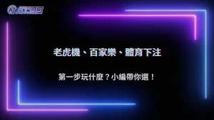 剛進來不知道玩什麼?AT99娛樂城2026新手常見起手選擇
