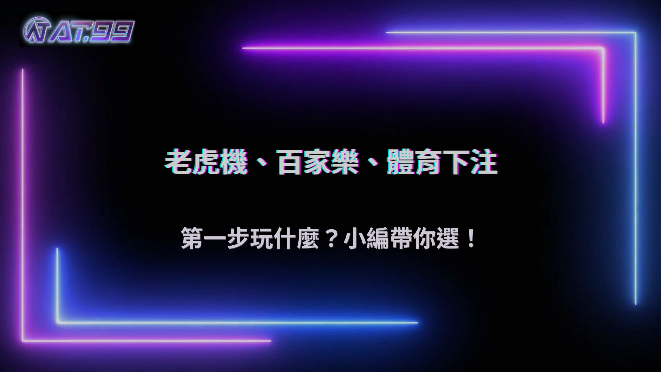 剛進來不知道玩什麼?AT99娛樂城2026新手常見起手選擇