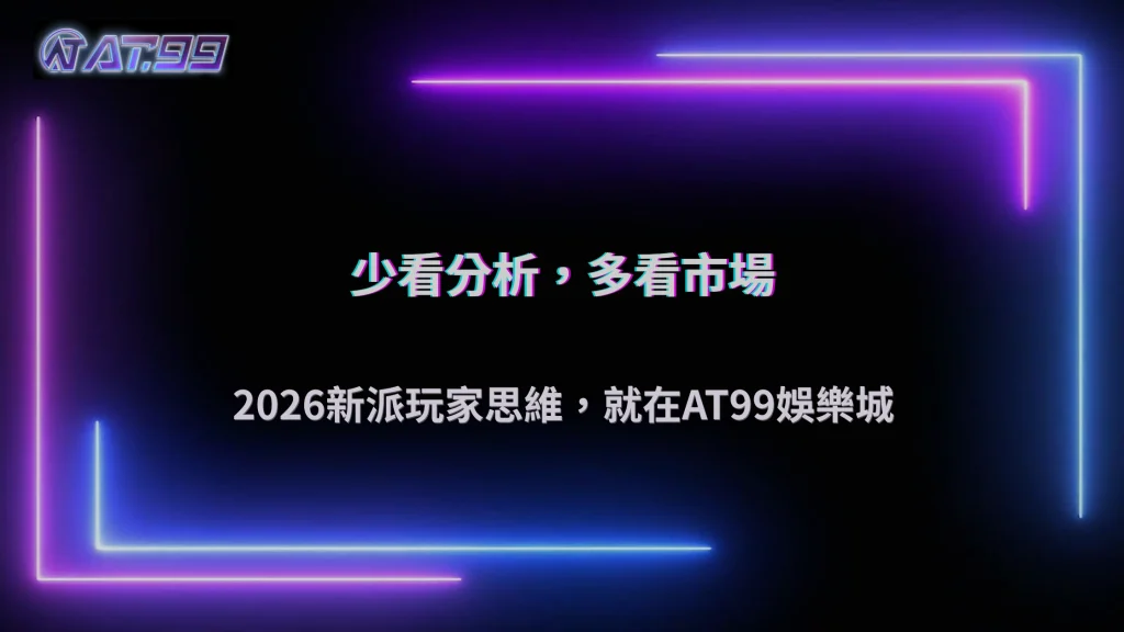 AT99娛樂城2026體育投注開始流行「少看分析多看市場」?新派玩家思維解析
