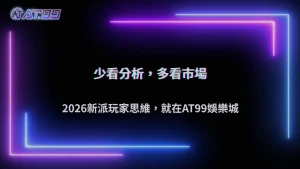 AT99娛樂城2026體育投注開始流行「少看分析多看市場」?新派玩家思維解析