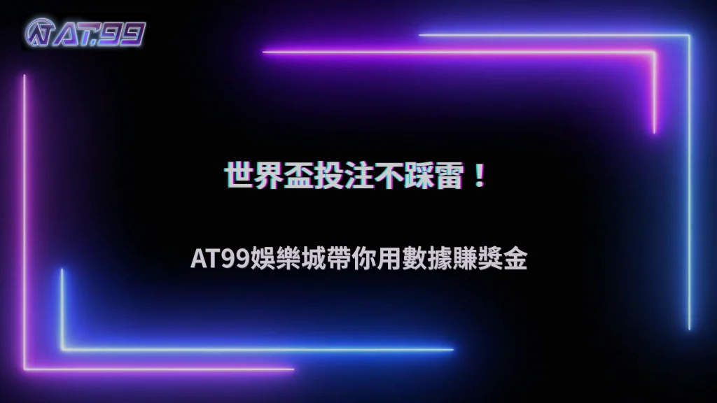 2026世界盃投注技巧完整教學：AT99娛樂城新手如何用數據分析提升勝率與資金控管策略