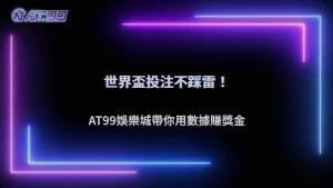 2026世界盃投注技巧完整教學:AT99娛樂城新手如何用數據分析提升勝率與資金控管策略