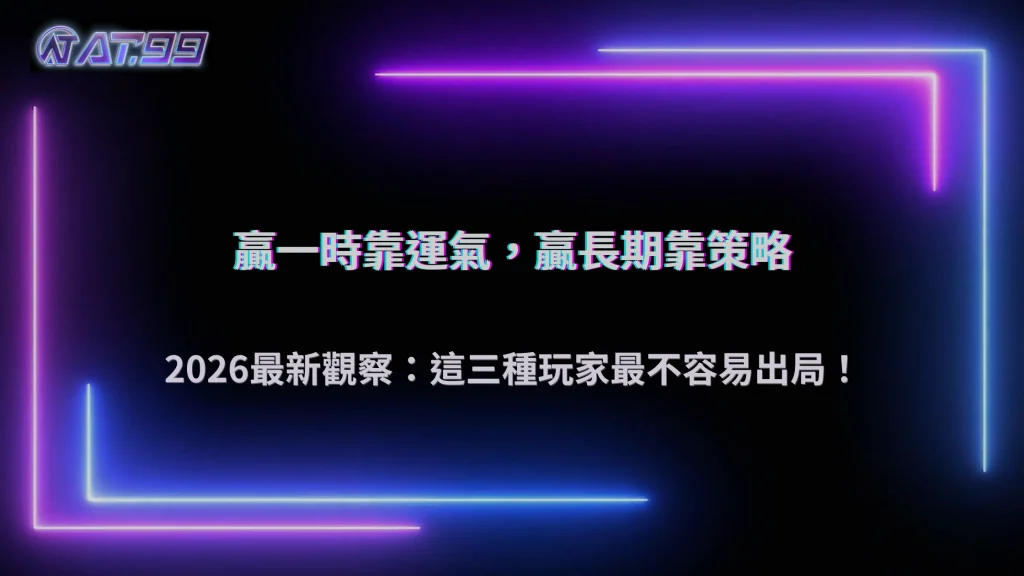 長期穩定玩家都在做什麼?2026 AT99娛樂城觀察三種高存活策略差異