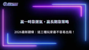 長期穩定玩家都在做什麼?2026 AT99娛樂城觀察三種高存活策略差異