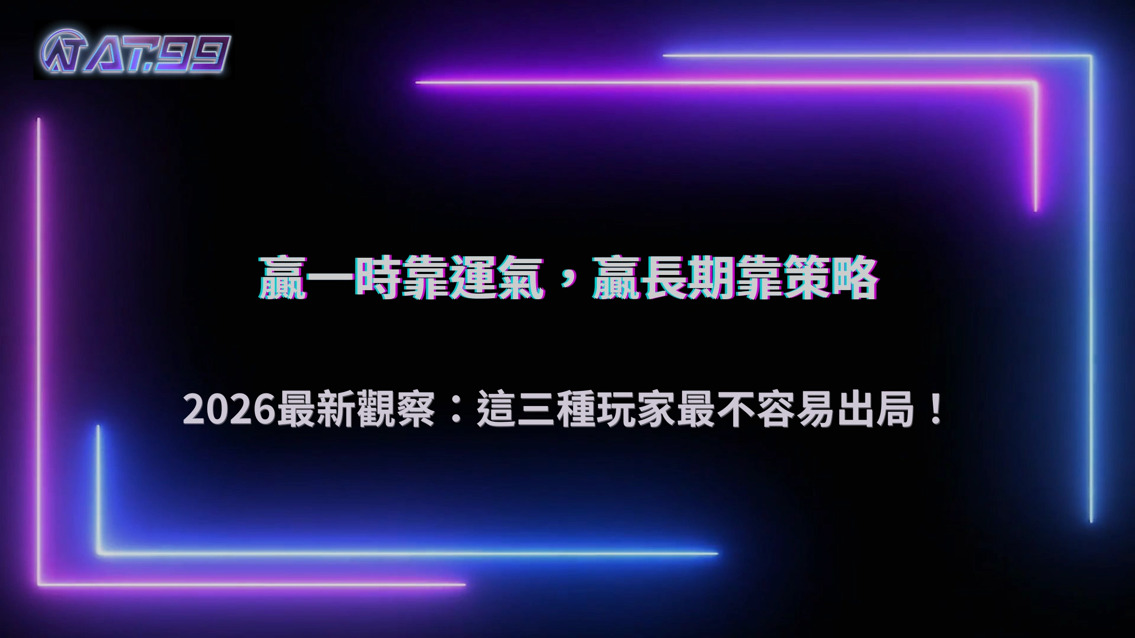 長期穩定玩家都在做什麼?2026 AT99娛樂城觀察三種高存活策略差異