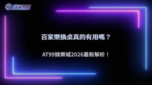 百家樂一直換桌到底有沒有差?AT99娛樂城2026整理玩家最常見的三種做法