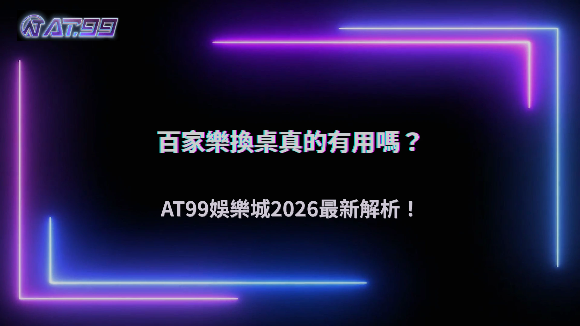 百家樂一直換桌到底有沒有差？AT99娛樂城2026整理玩家最常見的三種做法