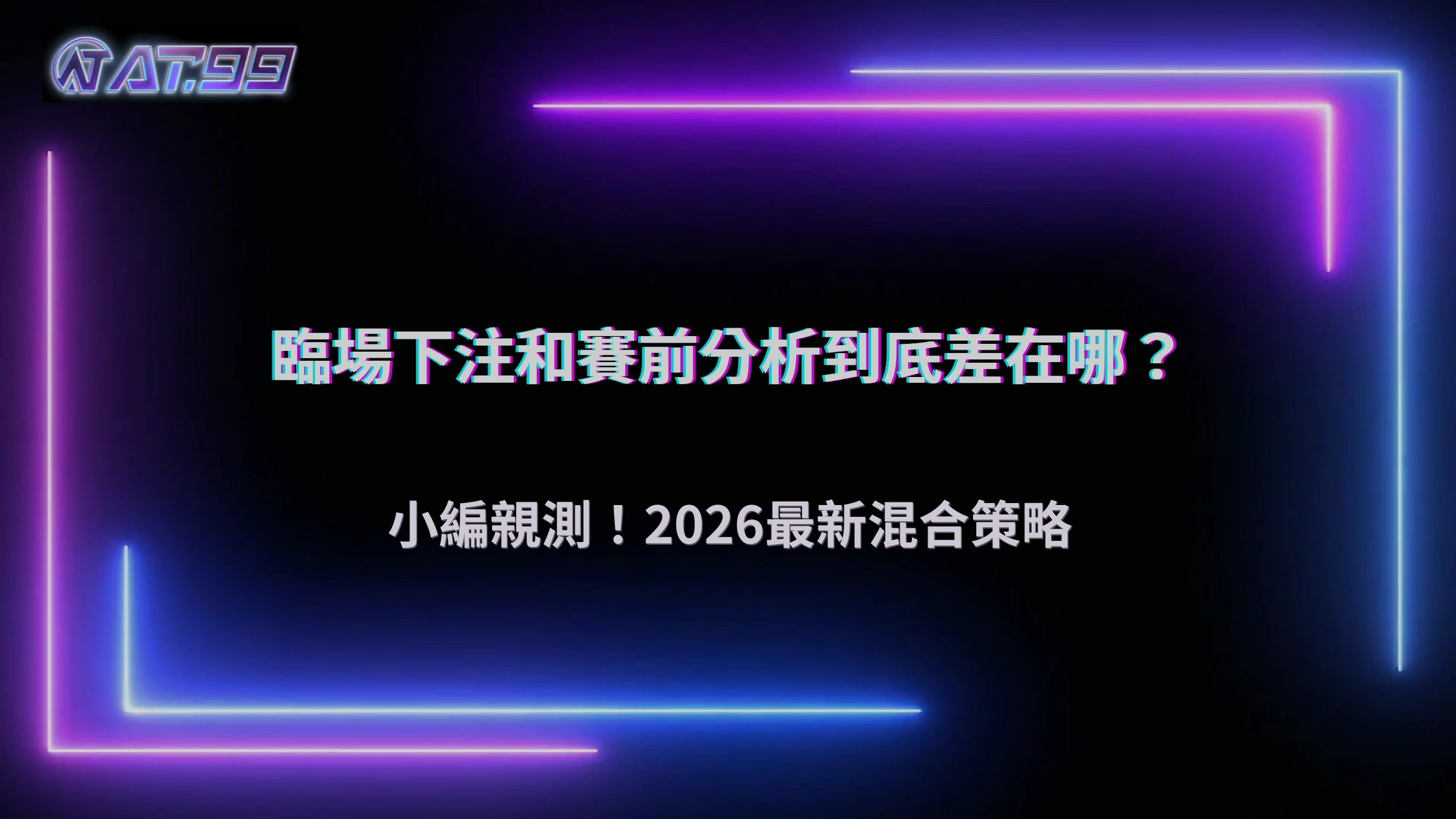 臨場下注與賽前分析差在哪？2026 AT99娛樂城用時間軸拆解決策差異