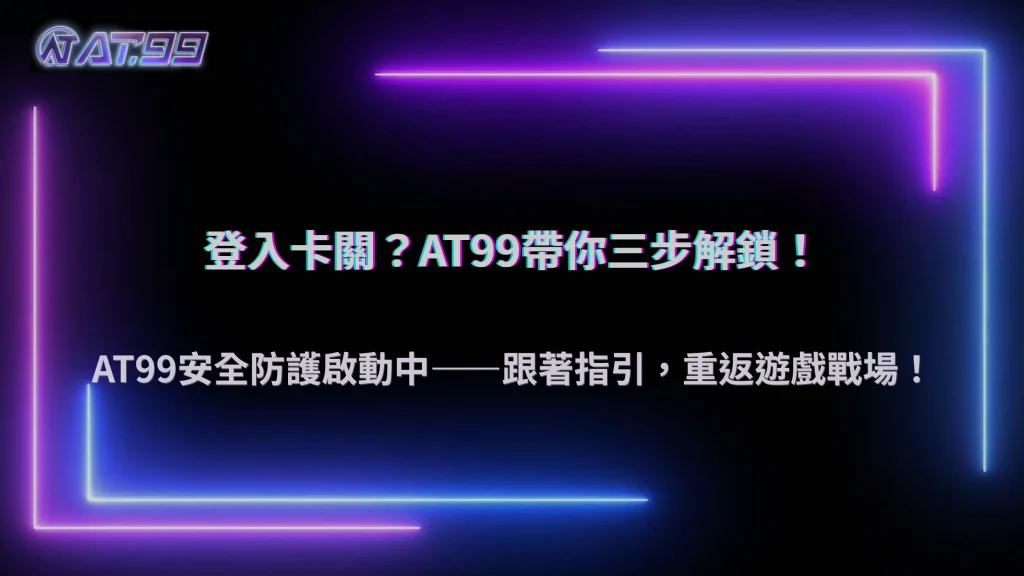 帳號被限制登入怎麼排查?AT99娛樂城從IP、裝置到異常行為逐步檢查指南