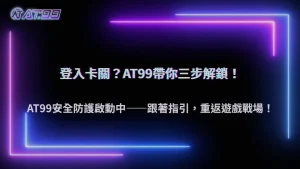 帳號被限制登入怎麼排查?AT99娛樂城從IP、裝置到異常行為逐步檢查指南
