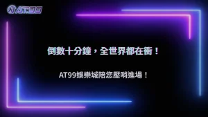 大型賽事開賽前10分鐘下注量暴衝,2026 AT99娛樂城延遲與賠率變動觀察
