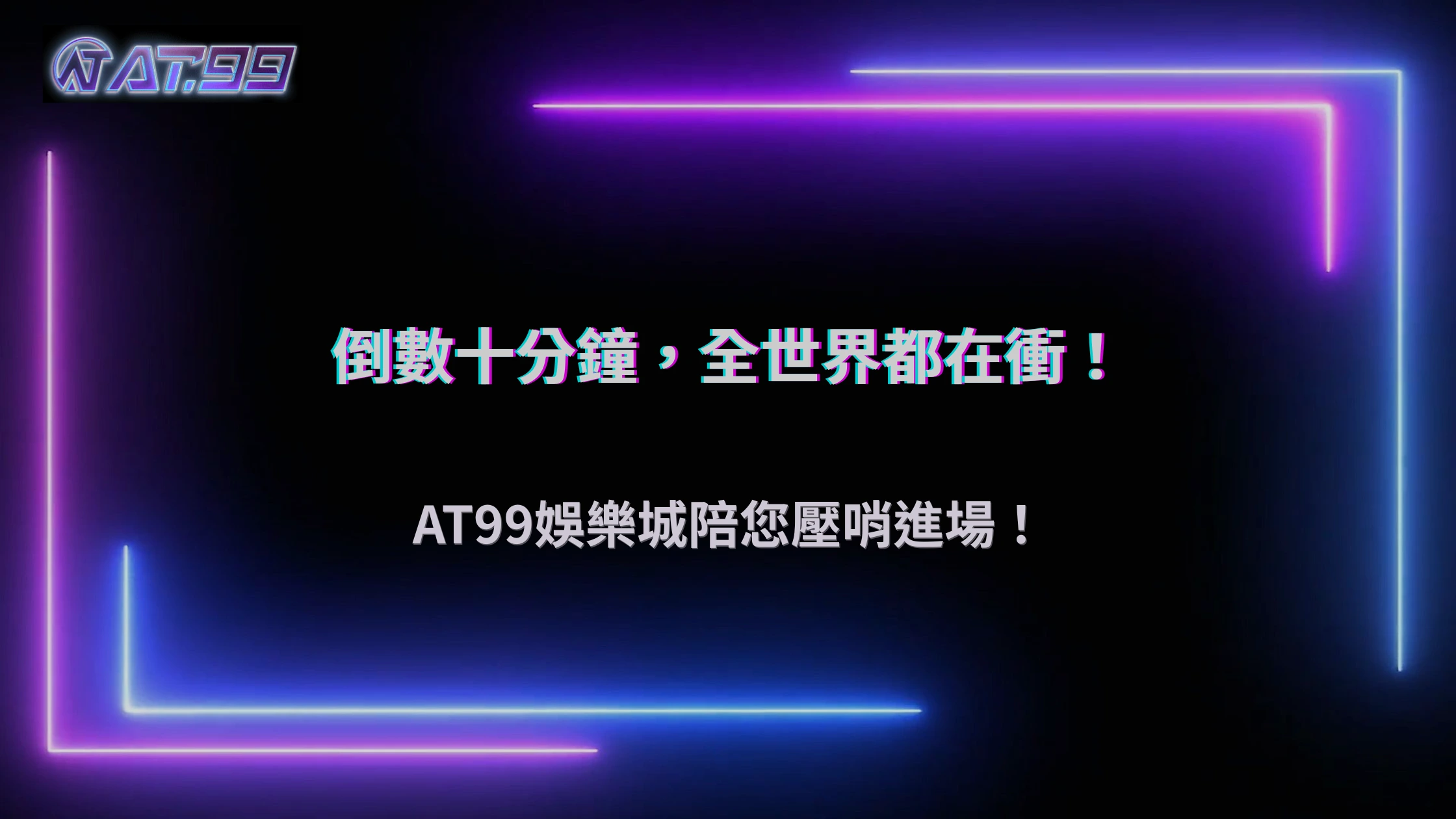 大型賽事開賽前10分鐘下注量暴衝,2026 AT99娛樂城延遲與賠率變動觀察