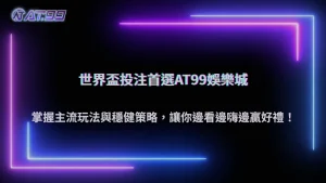 世界盃投注技巧怎麼選最穩?AT99娛樂城比較主流玩法與最佳下注策略指南
