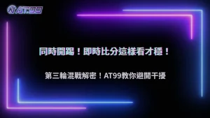 世界盃小組賽第三輪同時開踢怎麼判斷?2026 AT99娛樂城解析「即時比分干擾」下注策略
