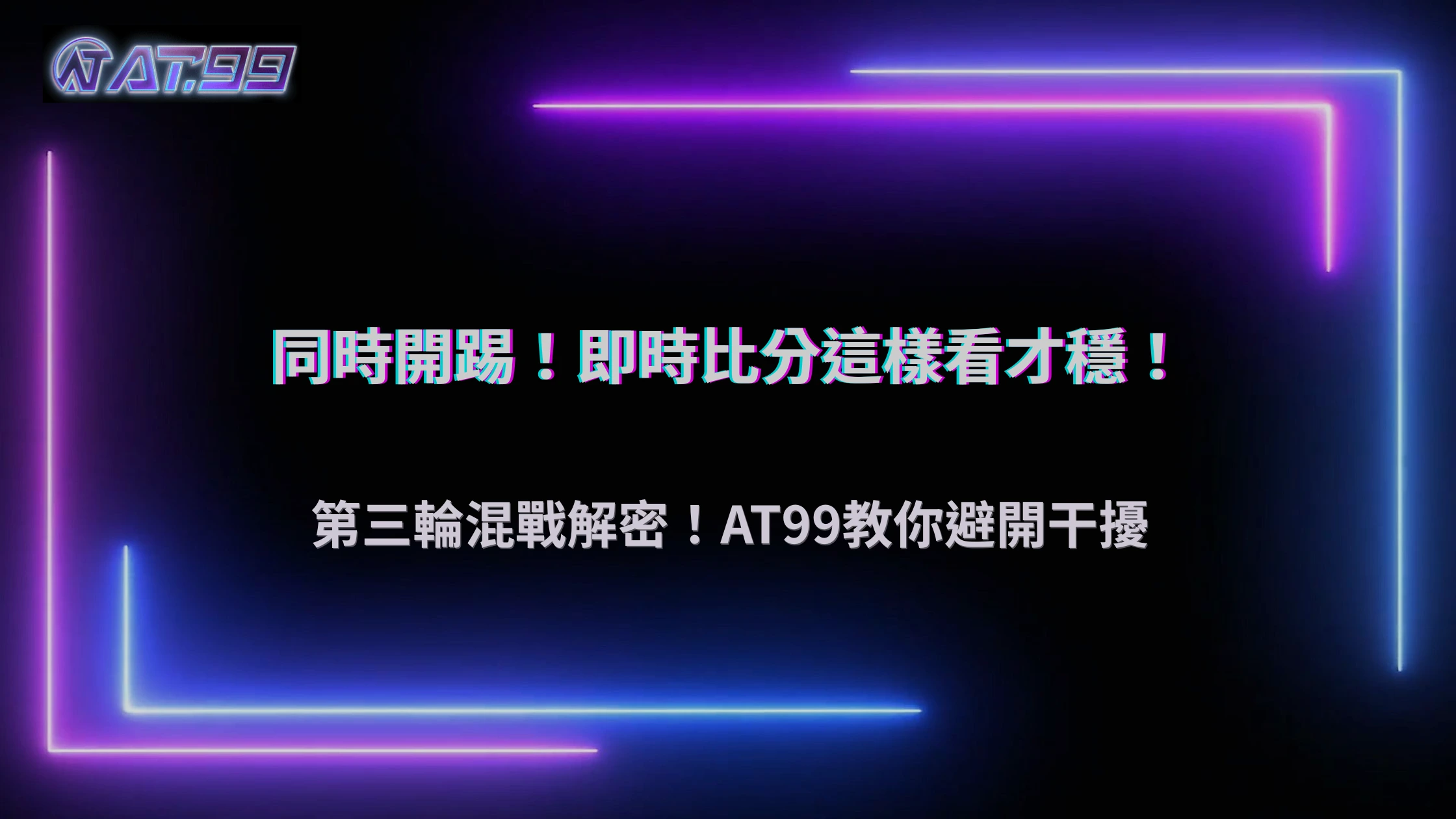 世界盃小組賽第三輪同時開踢怎麼判斷？2026 AT99娛樂城解析「即時比分干擾」下注策略